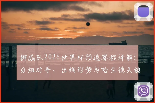 挪威队2026世界杯预选赛程详解：分组对手、出线形势与哈兰德关键作用分析