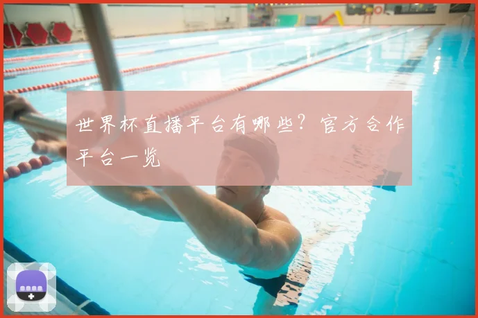 世界杯直播平台有哪些?官方合作平台一览