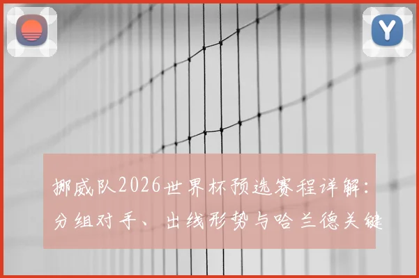 挪威队2026世界杯预选赛程详解：分组对手、出线形势与哈兰德关键作用分析