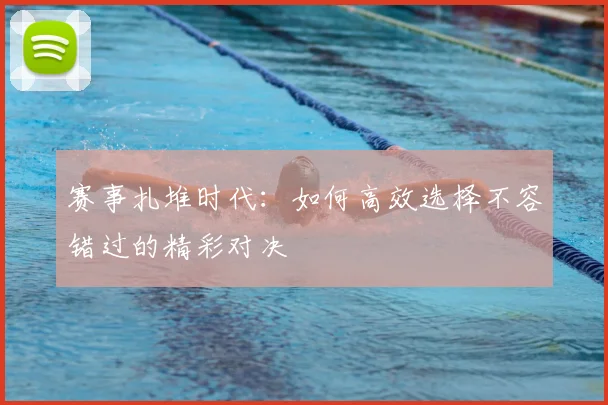 赛事扎堆时代:如何高效选择不容错过的精彩对决