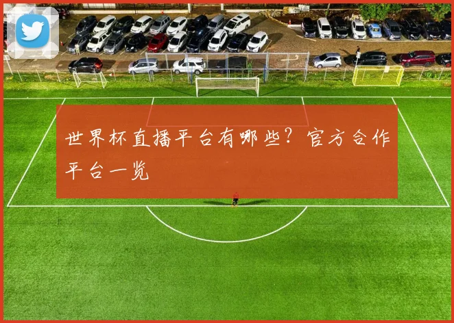 世界杯直播平台有哪些？官方合作平台一览